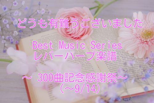 Best Music Series 300曲記念感謝祭　Happy Birthday楽譜のプレゼント
