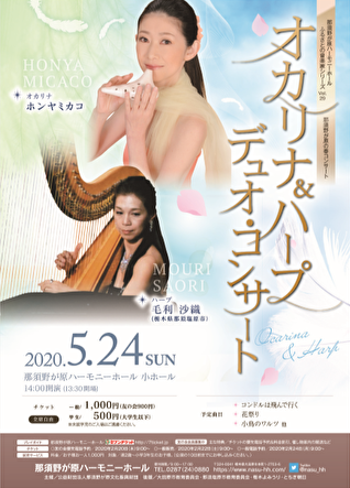 オカリナ・ハープデュオコンサートちらしです。5月24日栃木県大田原市　チケット発売は2月22日から。