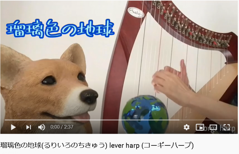 【瑠璃色の地球】ハープ楽譜　Corgi Harpさんの動画
