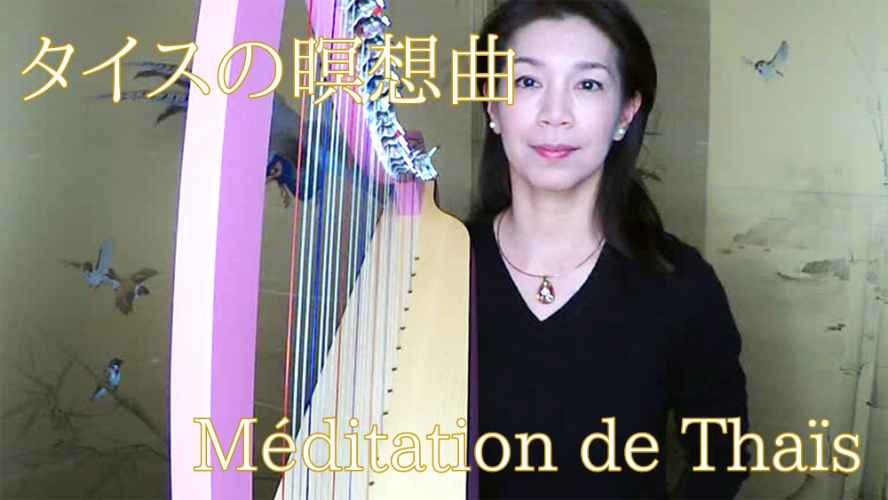【タイスの瞑想曲】２７弦オデッセイハープ動画