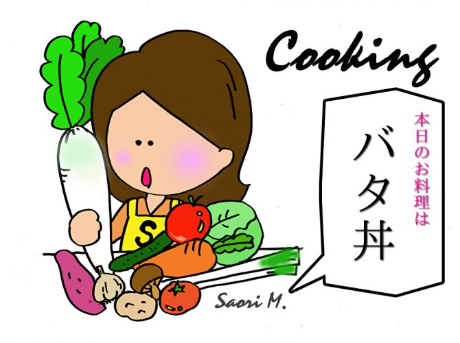 Cooking:本日のお料理