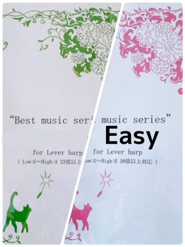 レバーハープ楽譜 Easy版と普通版の違い　サリーガーデンで比較