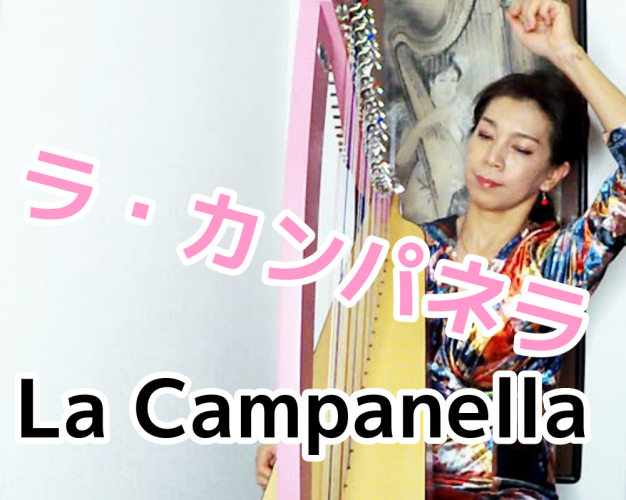 【ラ・カンパネラ  La Campanella】アイリッシュハープ動画