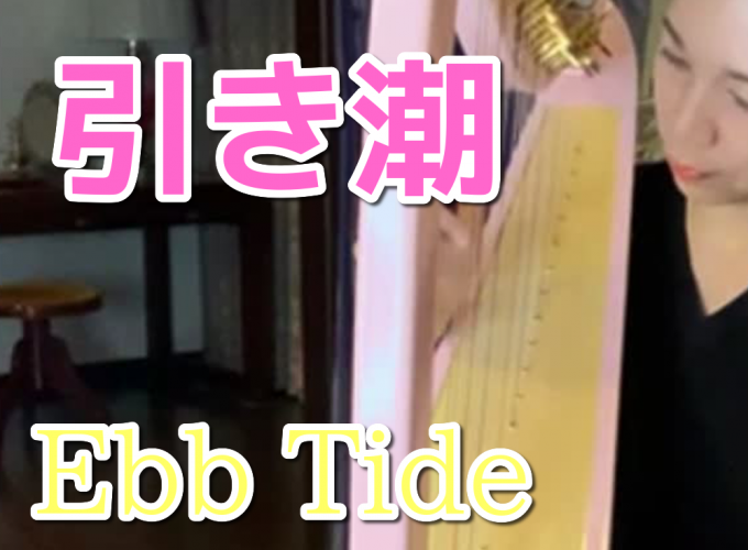 【引き潮（Ebb Tide)】小型ハープ動画　25弦のサウルハープで
