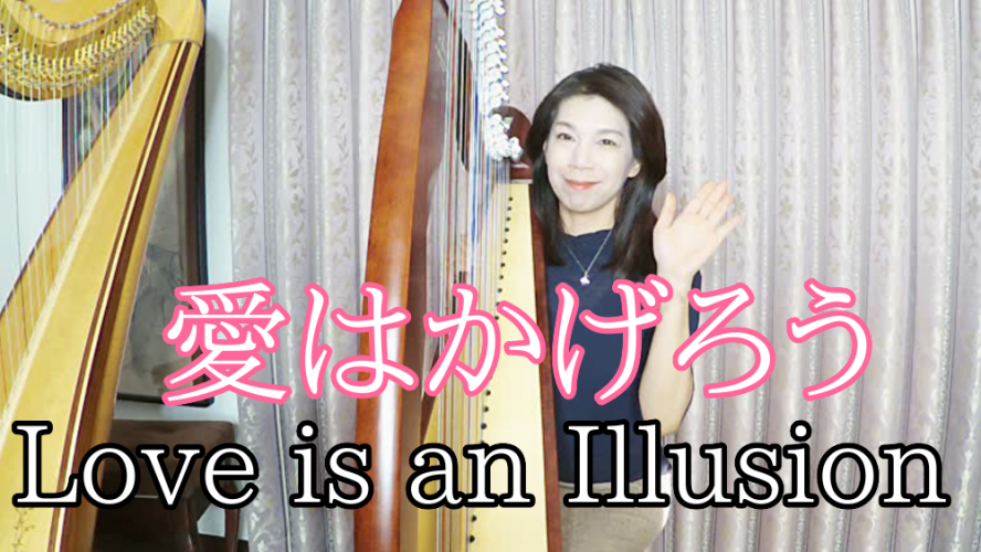 【愛はかげろうLove is an Illusion】アイリッシュハープ動画
