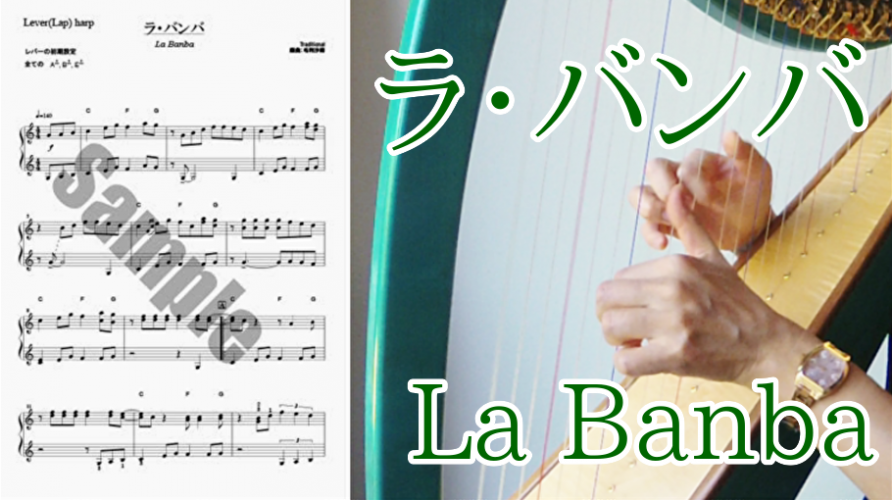 ラ・バンバ (La Banba)　小型ハープ楽譜演奏動画　２５弦のサウルハープ