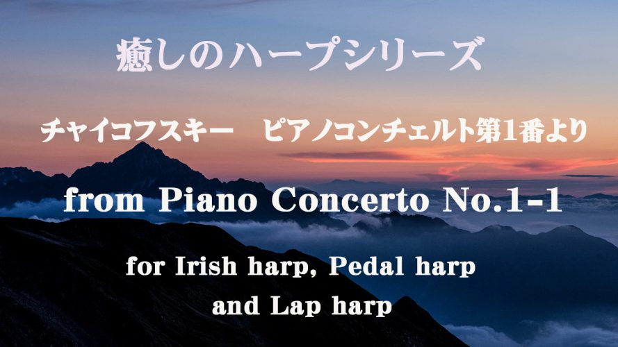 ハープ楽譜更新日（前半）ヒーリングセレクション：チャイコフスキーピアノコンチェルトより他