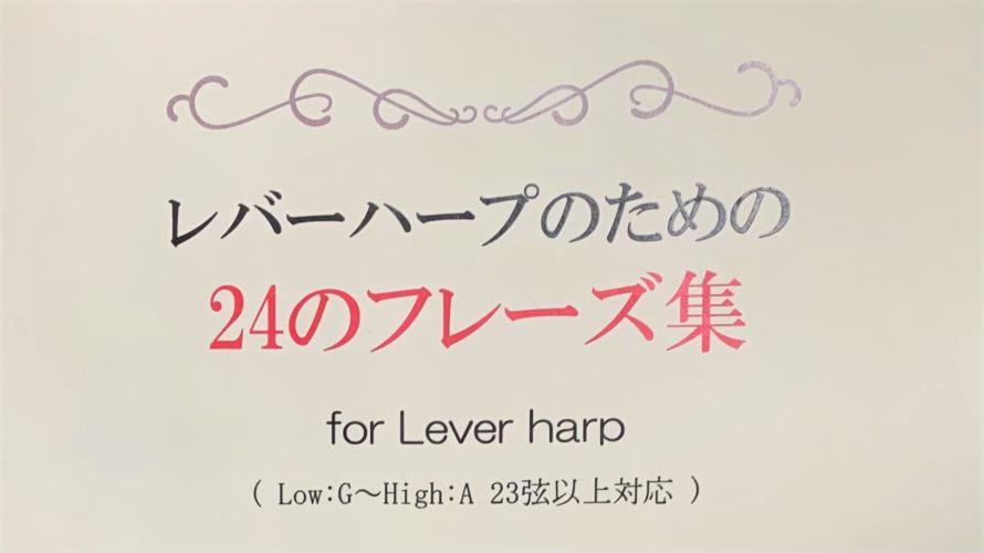今月のハープ楽譜【レバーハープのための２４のフレーズ集】
