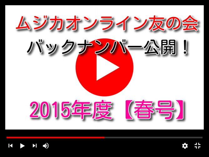 ムジカオンライン友の会限定楽譜バックナンバー　動画公開します　2015年度【春号】