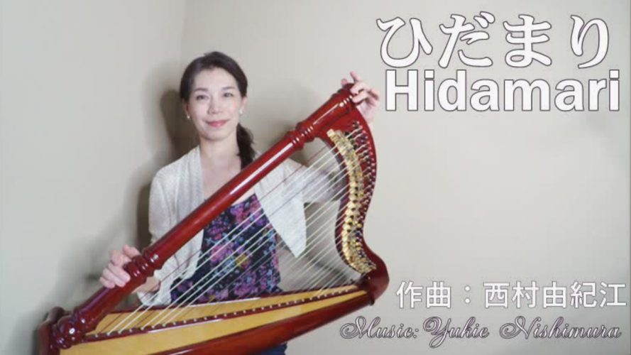ピアニストの西村由紀江さんの『ひだまり』ハープ動画（曲集より）