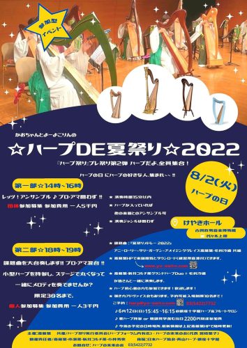 ☆ハープDE夏祭り☆2022　小さいハープを持って来られれば誰でも参加できるハープのイベントです
