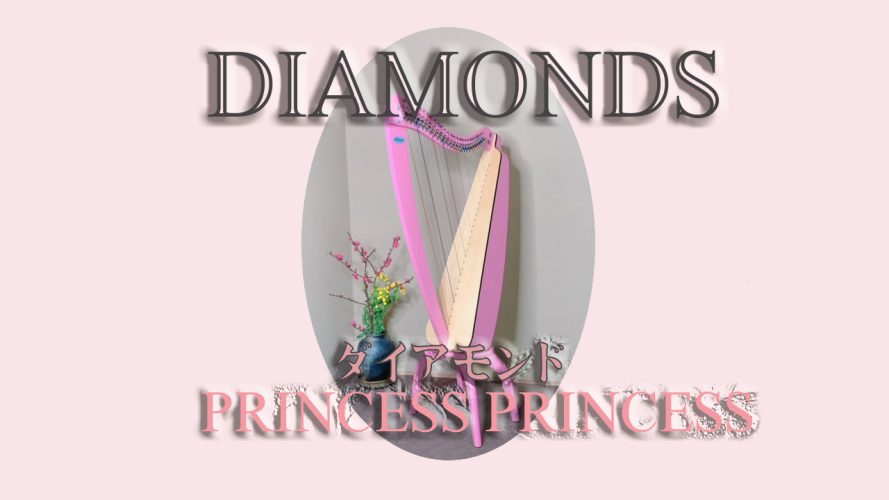 【Diamonds】プリンセスプリンセス 静止動画投稿しました