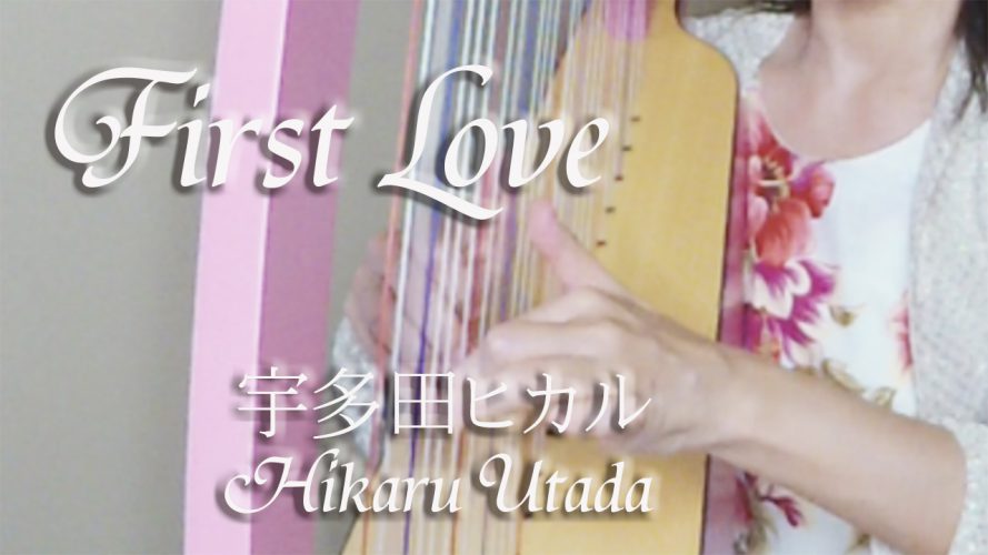宇多田ヒカルさんのFirst Love ２７弦レバーハープ動画