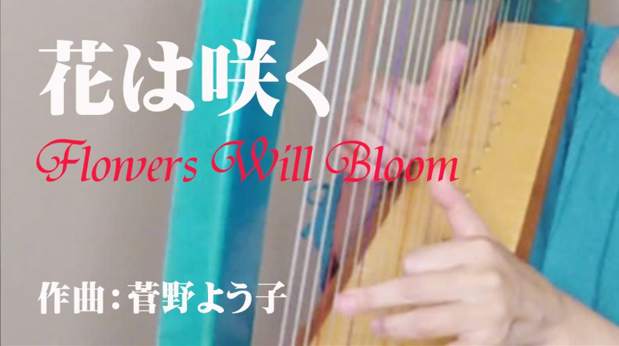 花は咲く（菅野よう子さん作曲） サウルハープ25弦動画を投稿しました。