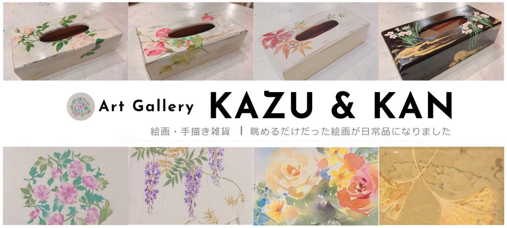 KAZU & KAN アートギャラリー　始めました。