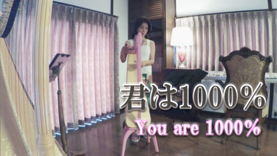【君は1000％】オメガトライブ　You are 1000% ★イブニングハープコンサートVol.2★毎週日曜日投稿
