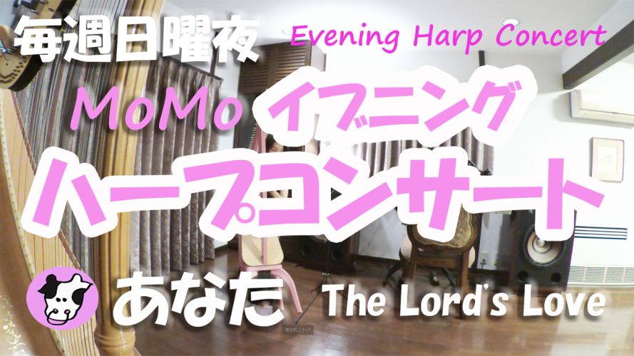 ★イブニングハープコンサートVol.6★【あなた】（1973年）小坂明子さん The Lord's Love　