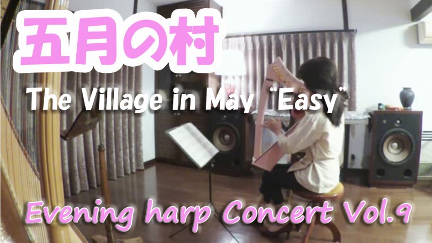 ★イブニングハープコンサートVol.9★【五月の村】The Village in May ”Easy” やさしいジブリ曲集２