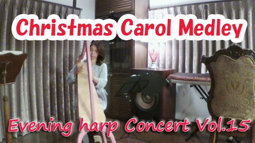 ★イブニングハープコンサートVol.15★【Christmas Carol Medley 】(Odyssey Collectionsから）