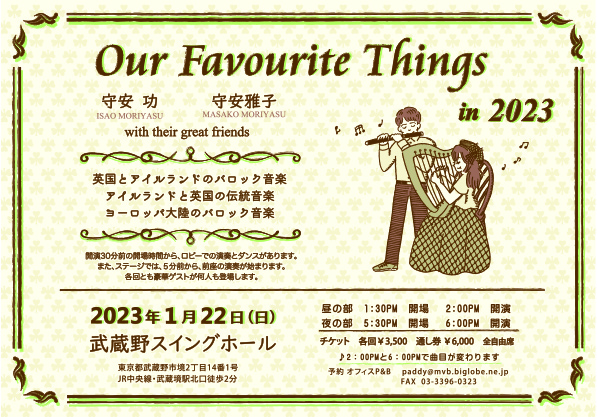 明後日１月２２日日曜日は守安功さん・雅子さんのアイリッシュ音楽コンサートがあります。武蔵野スイングホール。