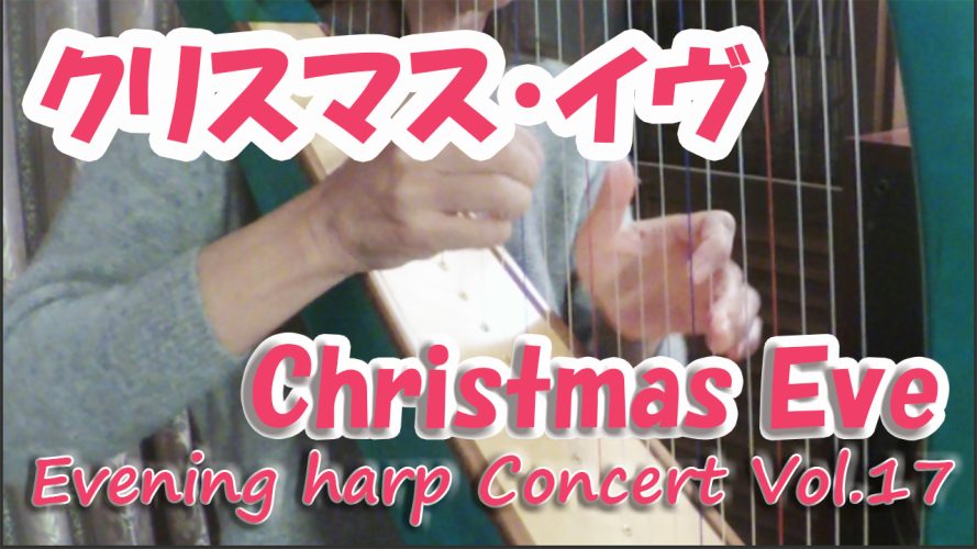 【クリスマス・イヴ Christmas Eve】★イブニングハープコンサートVol.17★