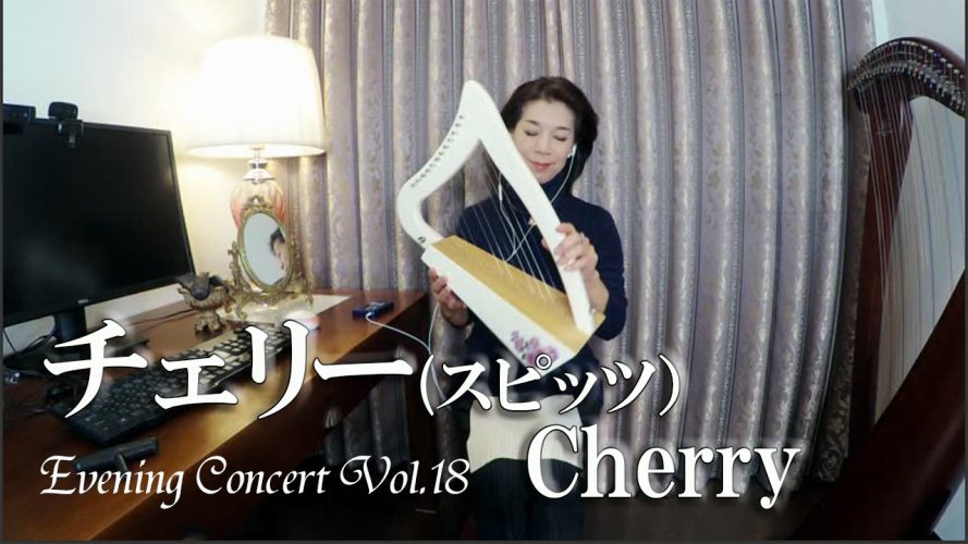 ★Evening Concert Vol.18★ Baby Harp12弦ノンレバーで弾くスピッツの【チェリー(Cherry)】　