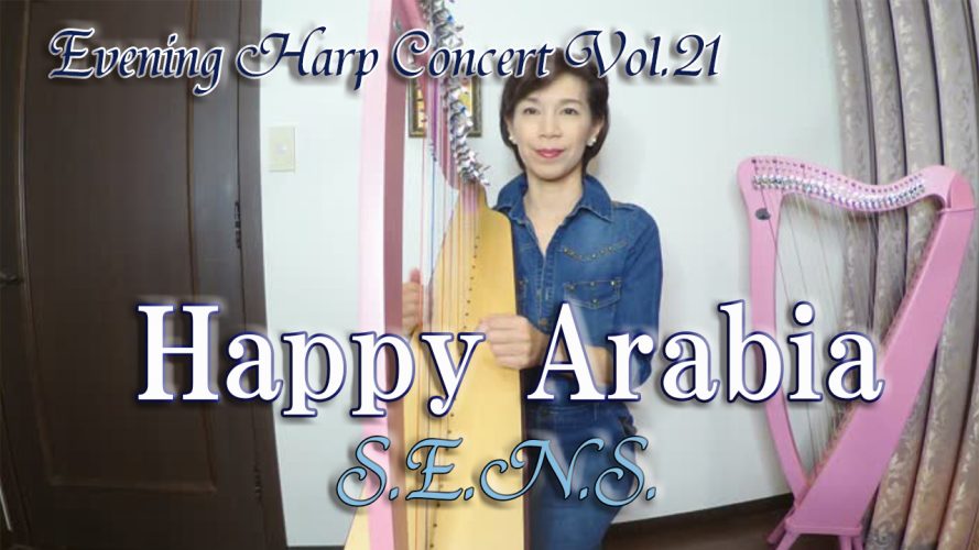 ★Evening Harp Concert Vol.21★【Happy Arabia】カマックハープのオデッセイ（２７弦）