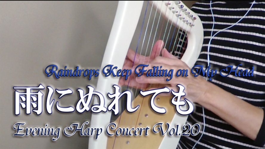★Evening Harp Concert Vol.20★【雨にぬれても】ベイビーハープ（ノンレバー１２弦）