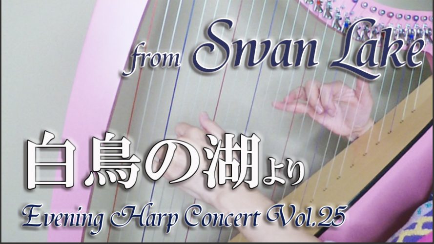 【白鳥の湖より from Swan Lake】★Evening Harp Concert Vol.25★ オデッセイハープ（カマックハープ２７弦）