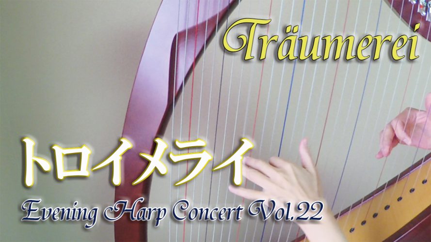 ★Evening Harp Concert Vol.22★【トロイメライTräumerei】メルジヌ（カマックハープ38弦）