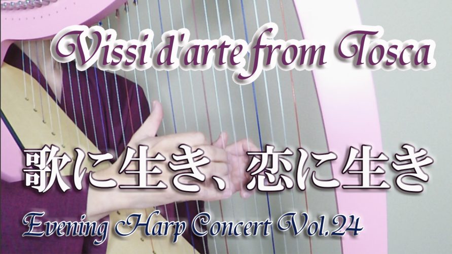 【歌に生き、恋に生き Vissi d'arte from Tosca】★Evening Harp Concert Vol.24★ オデッセイハープ（カマックハープ２７弦）