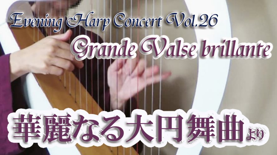 【華麗なる大円舞曲 Grande Valse bllirante】★Evening Harp Concert Vol.26★ EIRE（サルヴィ２３弦）