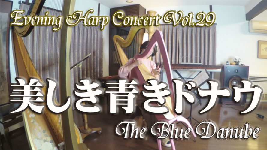 ★Evening Harp Concert Vol.29★【美しき青きドナウ The Blue Danube】