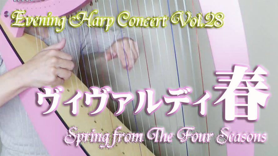 【ヴィヴァルディ：四季より春 Spring from The Four Seasons】★Evening Harp Concert Vol.28