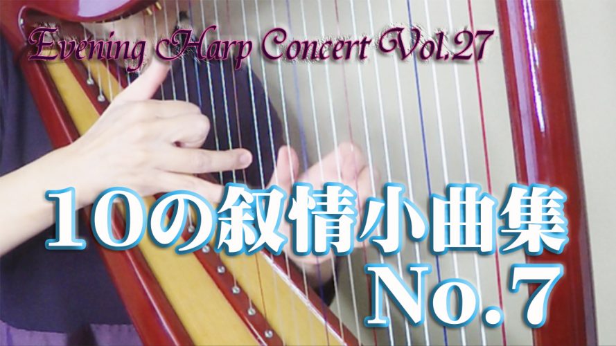 【10の叙情小曲集より No.7 懐かしいひととき】★Evening Harp Concert Vol.27★乙女ハープ（グレースハープ２８弦）