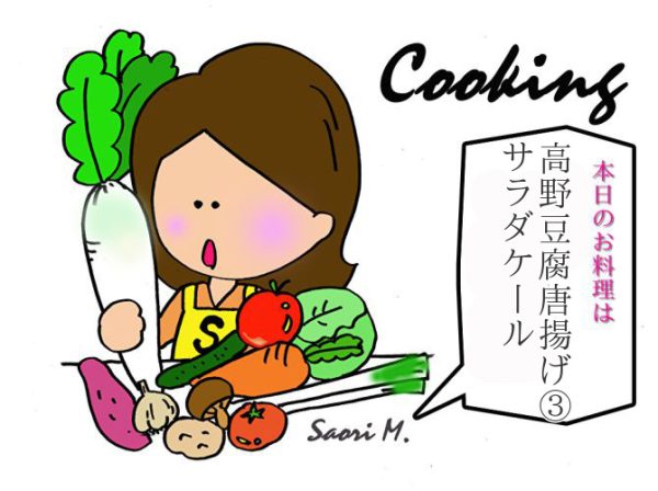 Cooking:進化した高野豆腐唐揚げとサラダケール