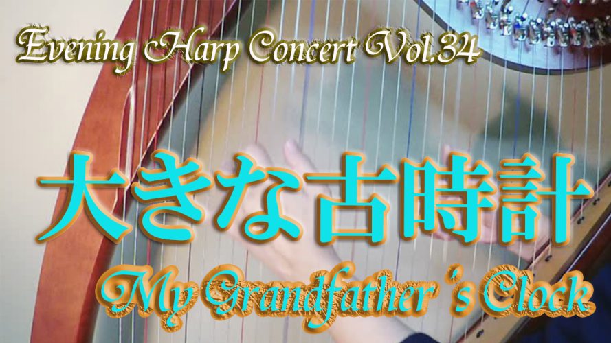 今月のハープ楽譜とEvening Harp Concert Vol.34　共に【大きな古時計】