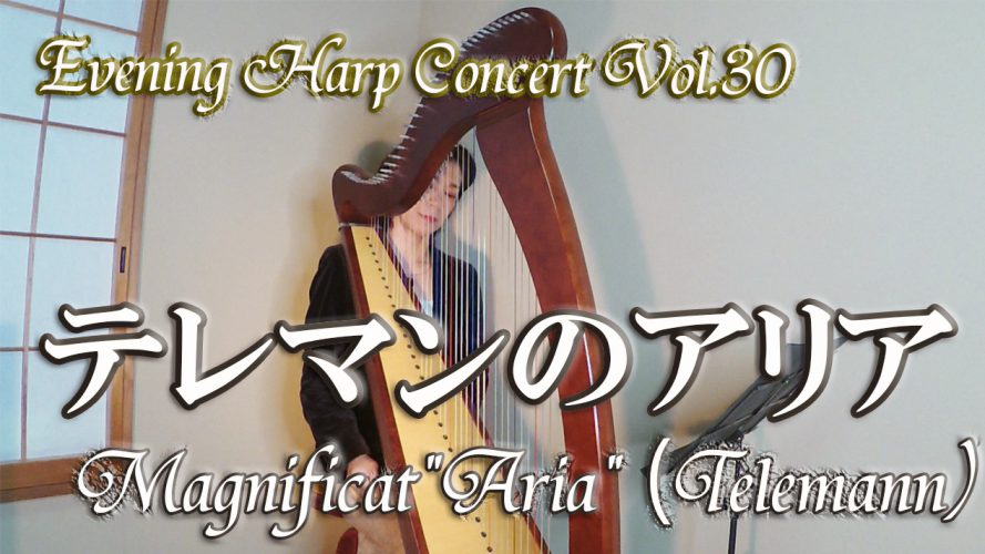 ★Evening Harp Concert Vol.30★【テレマンのアリア  Magnificat Aria (Telemann)】