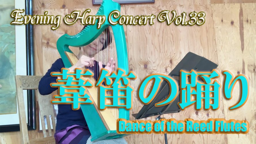 ★Evening Harp Concert Vol.33★【葦笛の踊り Dance of the Reed Flutes (小型ハープ用）】