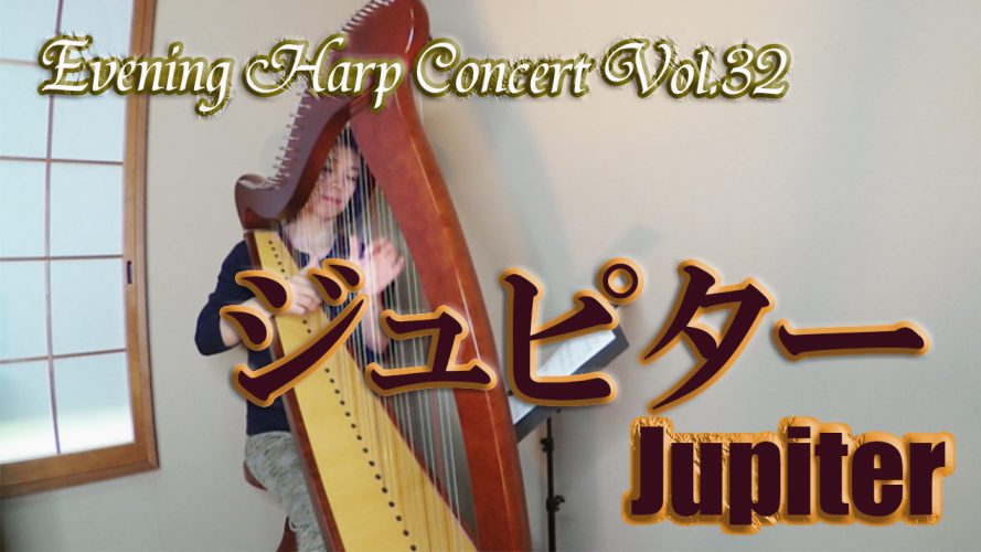 ★Evening Harp Concert Vol.32★【ジュピター Jupiter (34弦レバーハープ用）】
