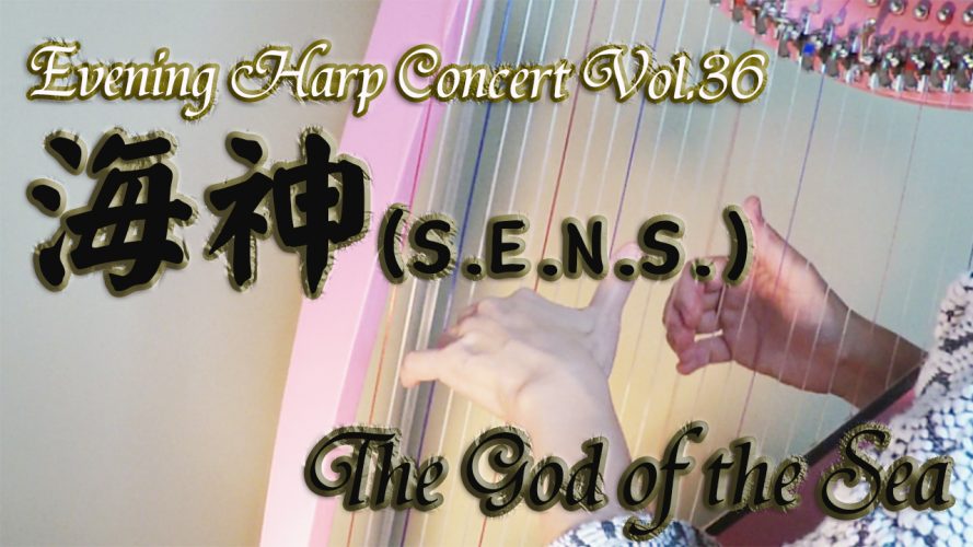 ★Evening Harp Concert Vol.36★【海神（S.E.N.S.）The God of the Sea】小型ハープ演奏動画