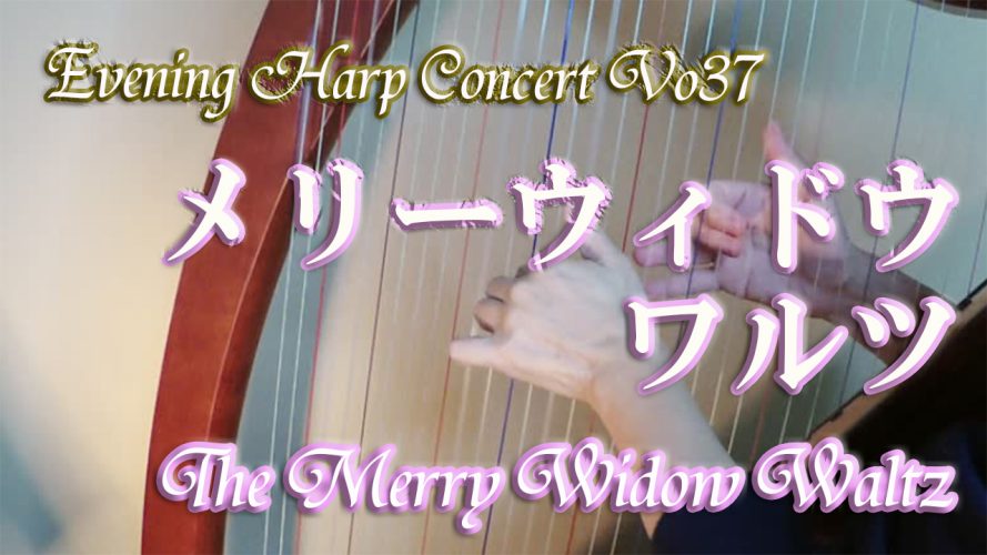 ★Evening Harp Concert Vol.37★【メリーウィドーワルツ The Merry Widow Waltz】アイリッシュハープ演奏動画