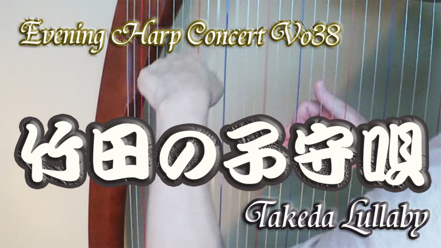 ★Evening Harp Concert Vol.38★【竹田の子守唄 Takeda Lullaby】アイリッシュハープ演奏動画