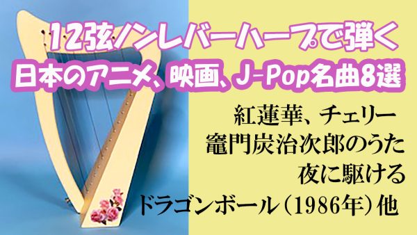 12弦のレバー無しハープで弾く 日本のアニメ、映画、J-Pop名曲8
