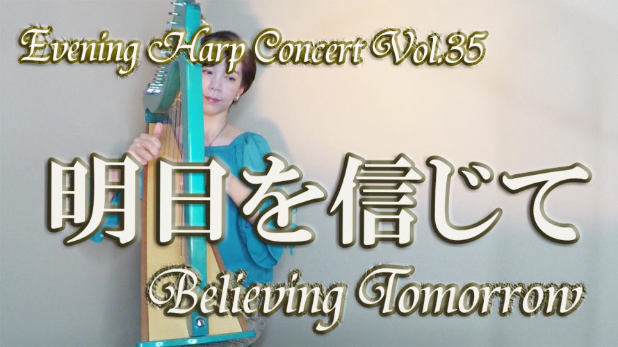 ★Evening Harp Concert Vol.35★【明日を信じて（西村由紀江さん）Believing Tomorrow】