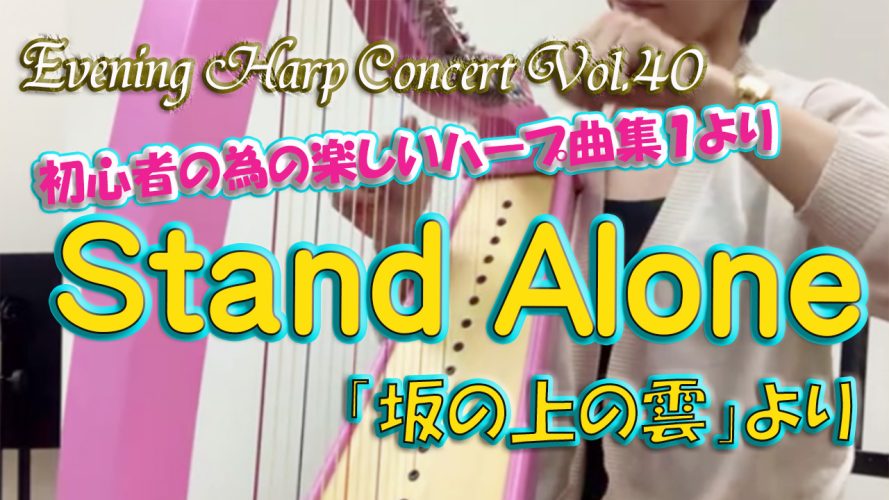 ★Evening Harp Concert Vol.40★【Stand Alone 坂の上の雲より】小型ハープ演奏動画