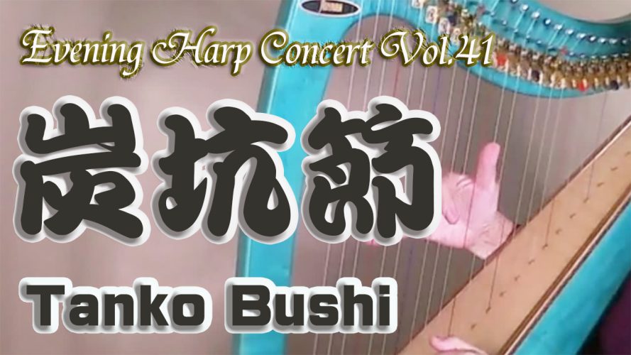★Evening Harp Concert Vol.41★【炭坑節】Tanko Bushi 小型ハープ演奏動画