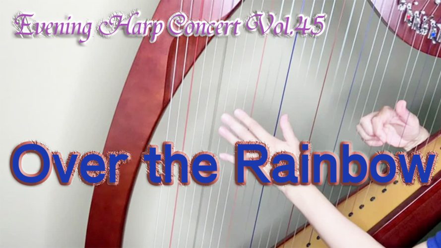 ★Evening Harp Concert Vol.45★Over the Rainbow 虹の彼方へ　アイリッシュハープ演奏動画
