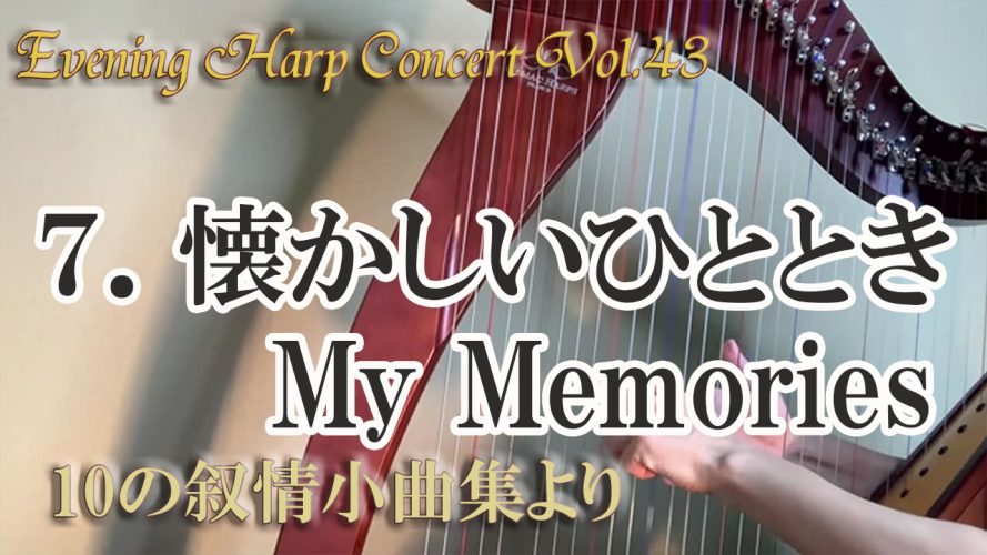 ★Evening Harp Concert Vol.43★ 【懐かしいひととき My Memories】10の叙情小曲集より No.7