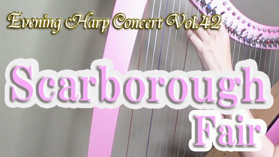 ★Evening Harp Concert Vol.42★【スカボロー・フェア Scarborough Fair】カマックハープのダウンロード楽譜（中級レベル）より 小型ハープ演奏動画